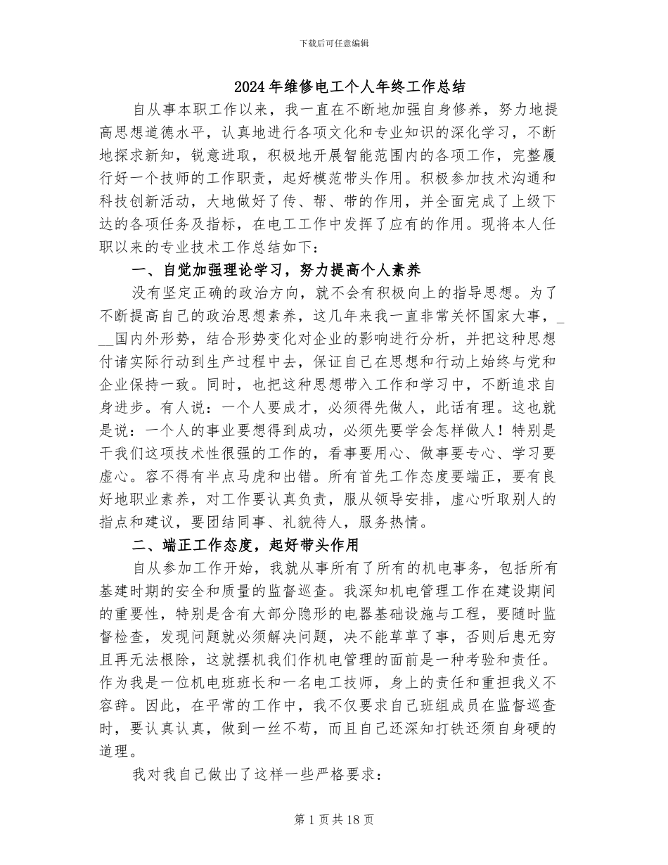2024年维修电工个人年终工作总结_第1页