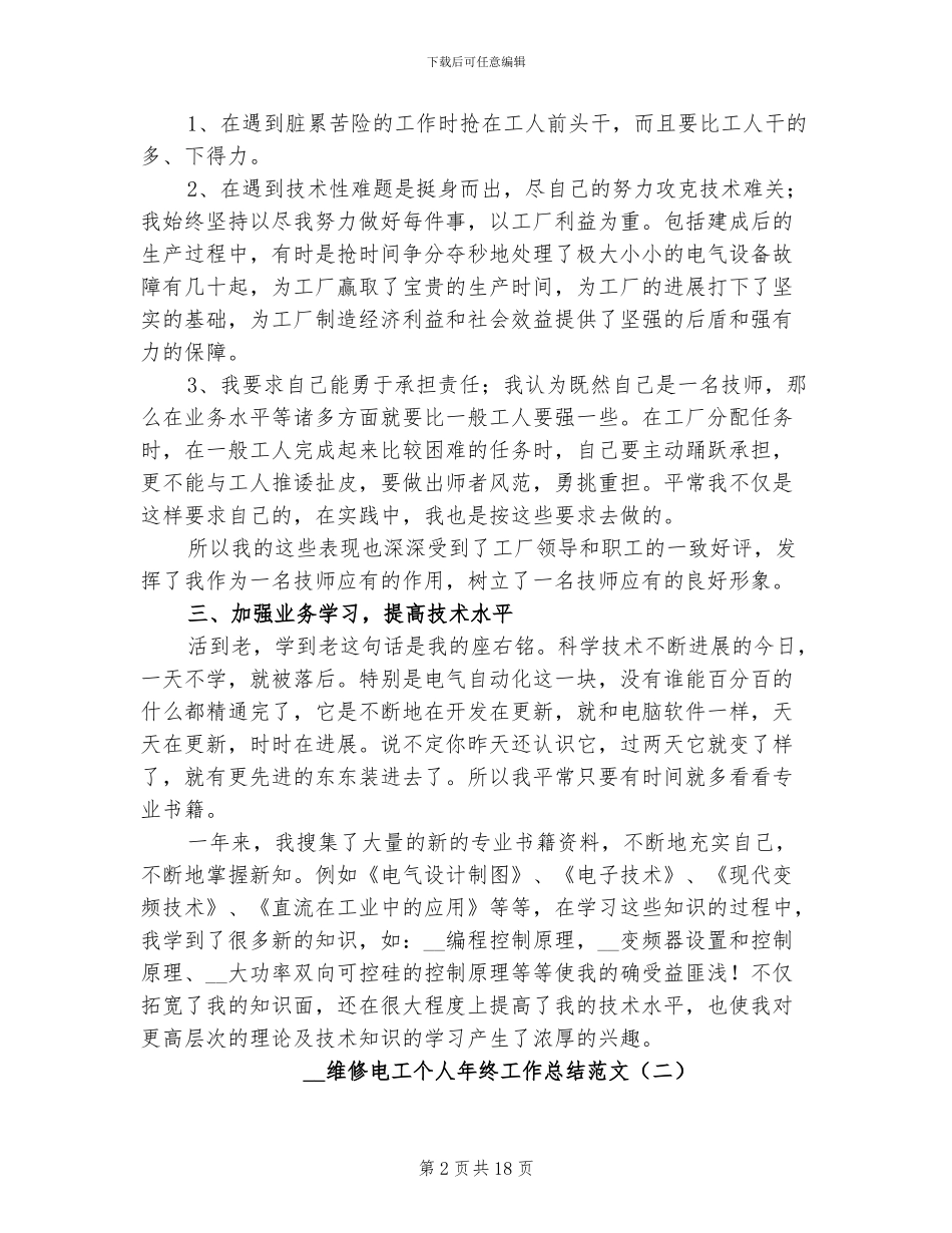 2024年维修电工个人年终工作总结_第2页