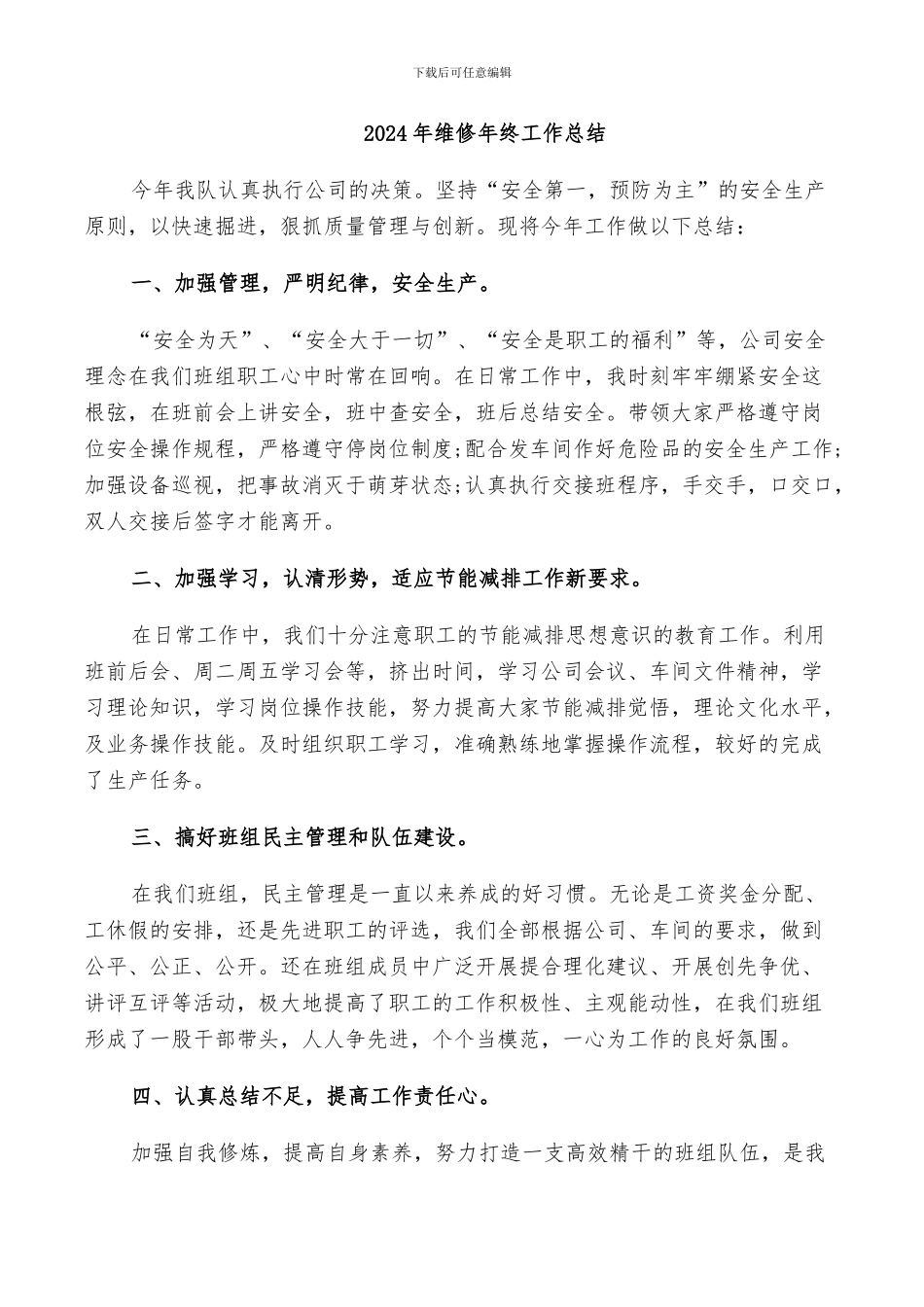 2024年维修年终工作总结_第1页