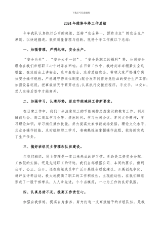 2024年维修年终工作总结