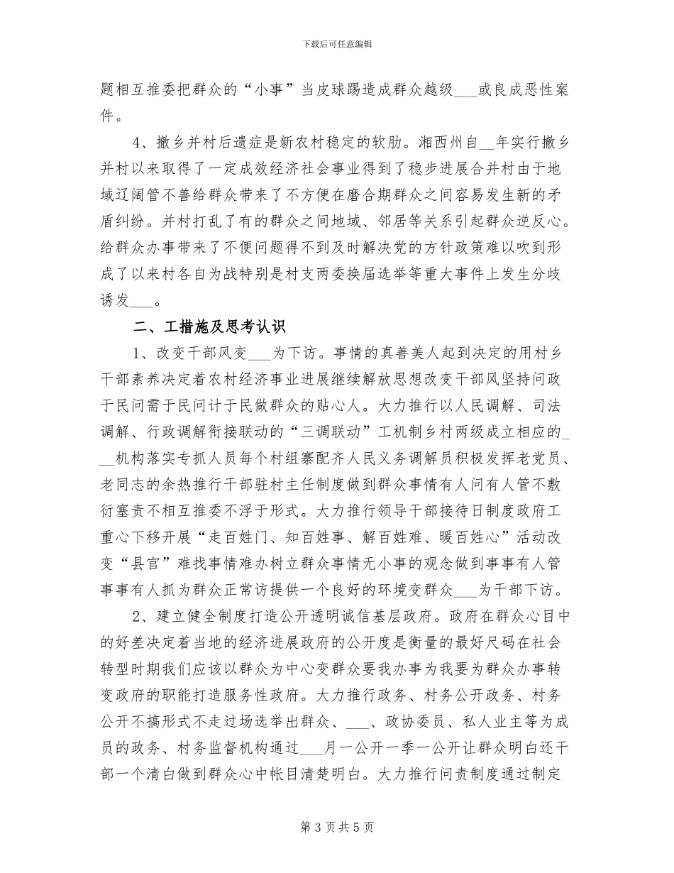 2024年维护农村社会稳定发展工作总结_第3页