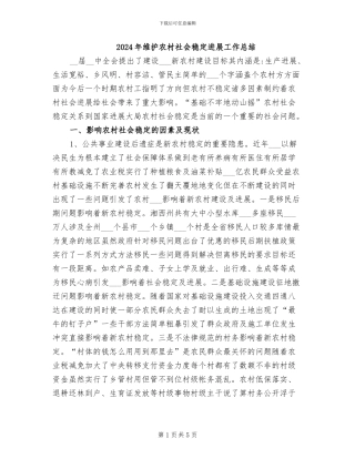 2024年维护农村社会稳定发展工作总结