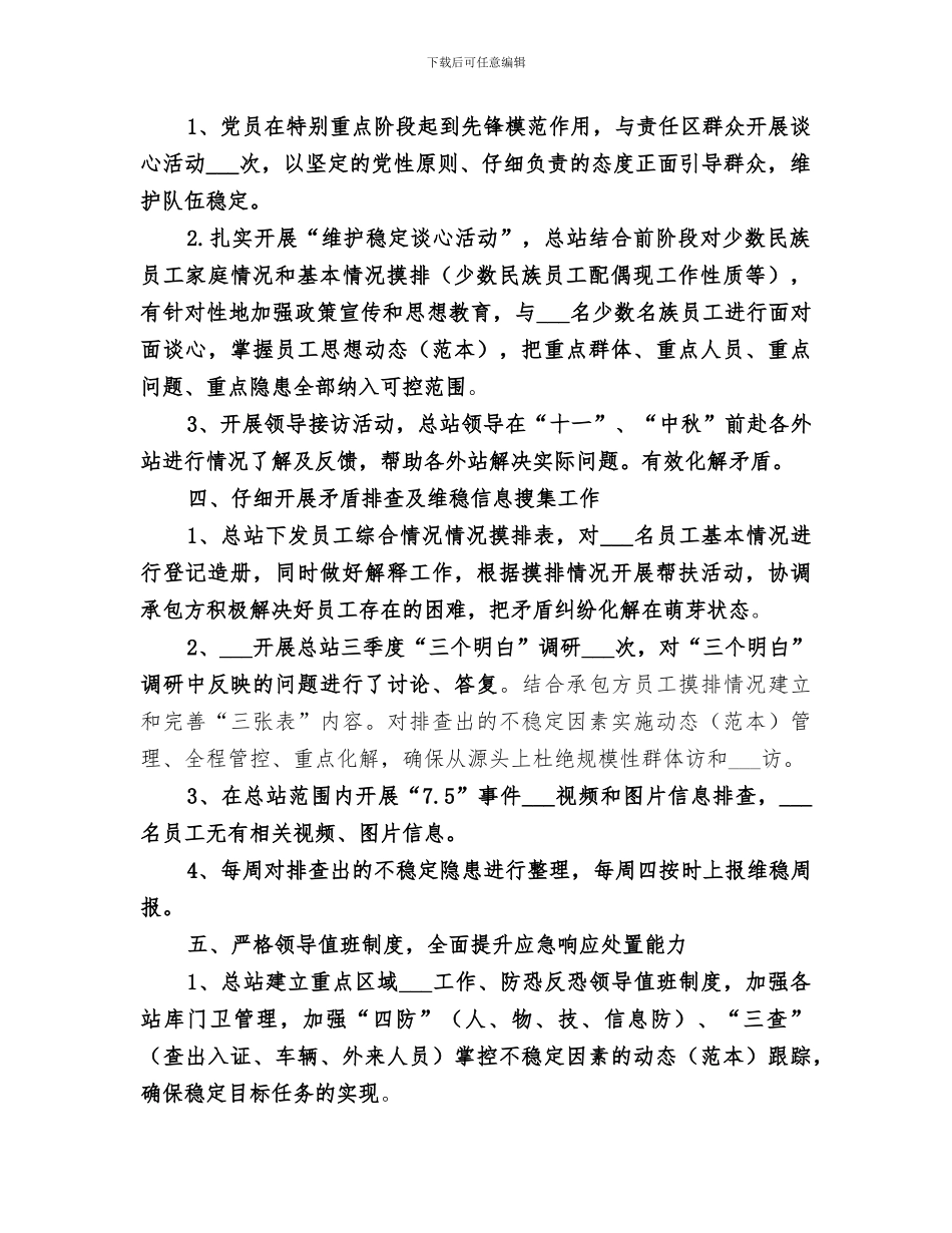 2024年维护稳定工作总结范本_第2页