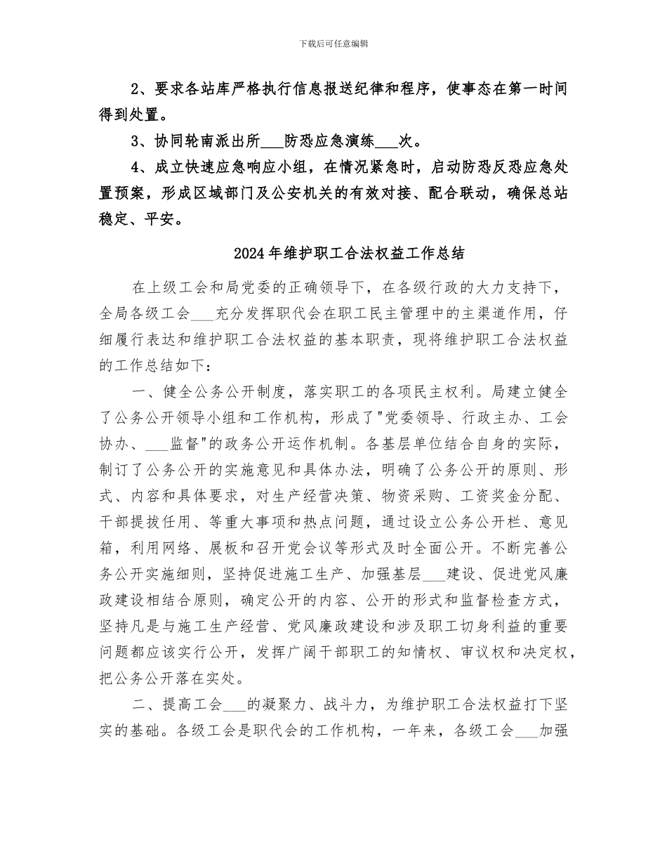 2024年维护稳定工作总结范本_第3页