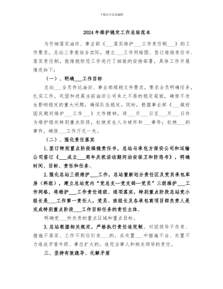 2024年维护稳定工作总结范本