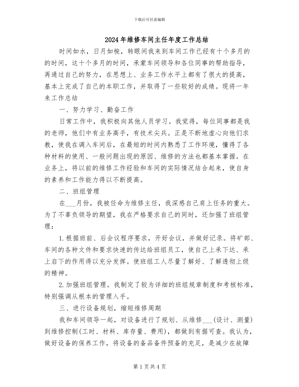 2024年维修车间主任年度工作总结_第1页