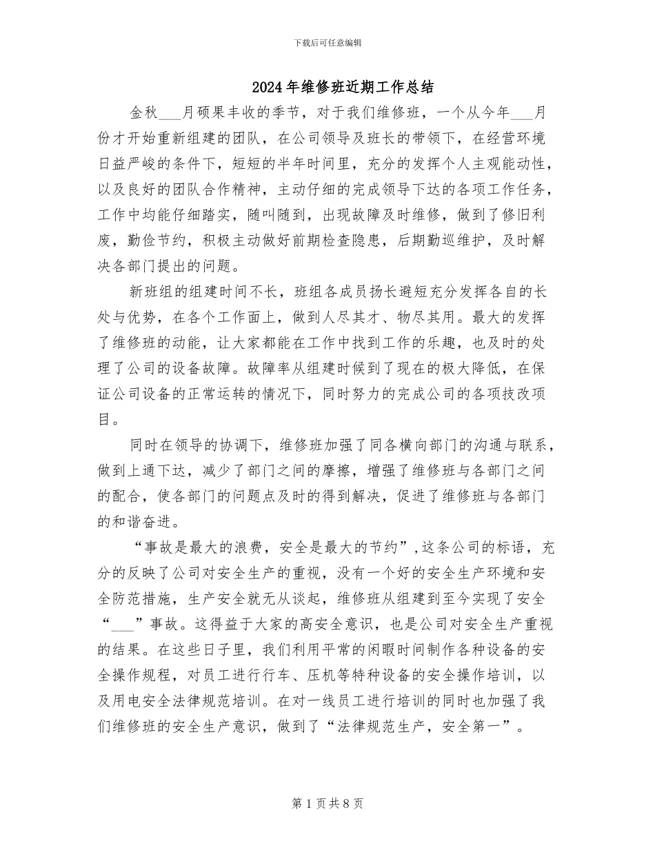 2024年维修班近期工作总结_第1页