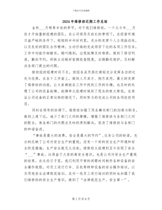 2024年维修班近期工作总结