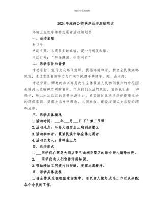 2024年维持公交秩序活动总结范文