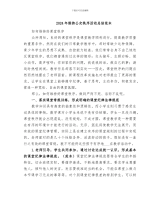 2024年维持公交秩序活动总结范本