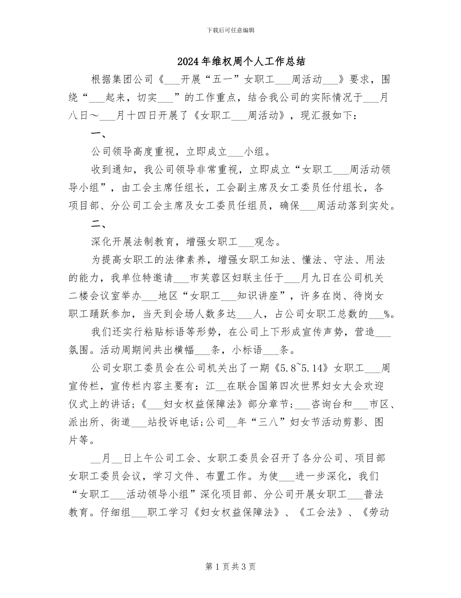 2024年维权周个人工作总结_第1页