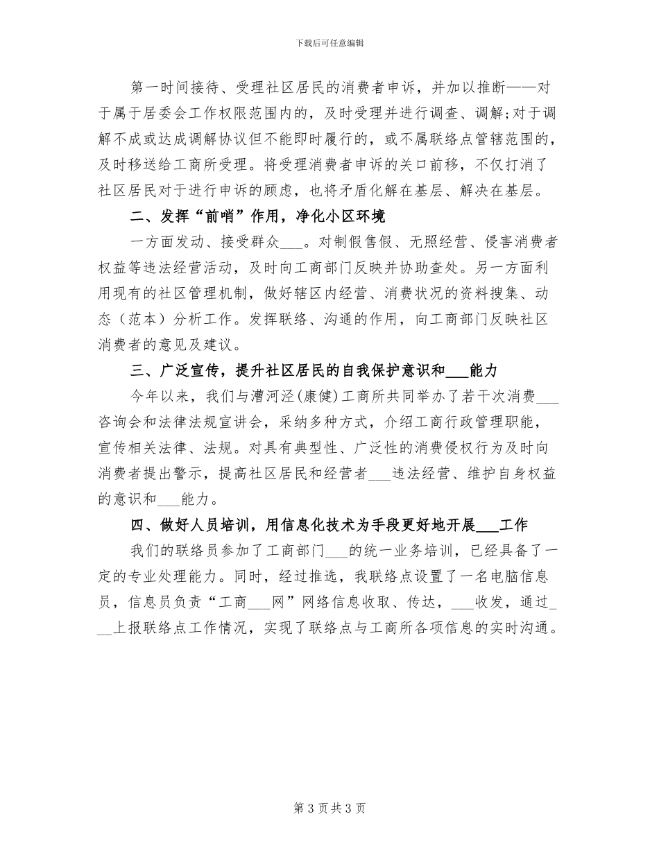 2024年维权周个人工作总结_第3页