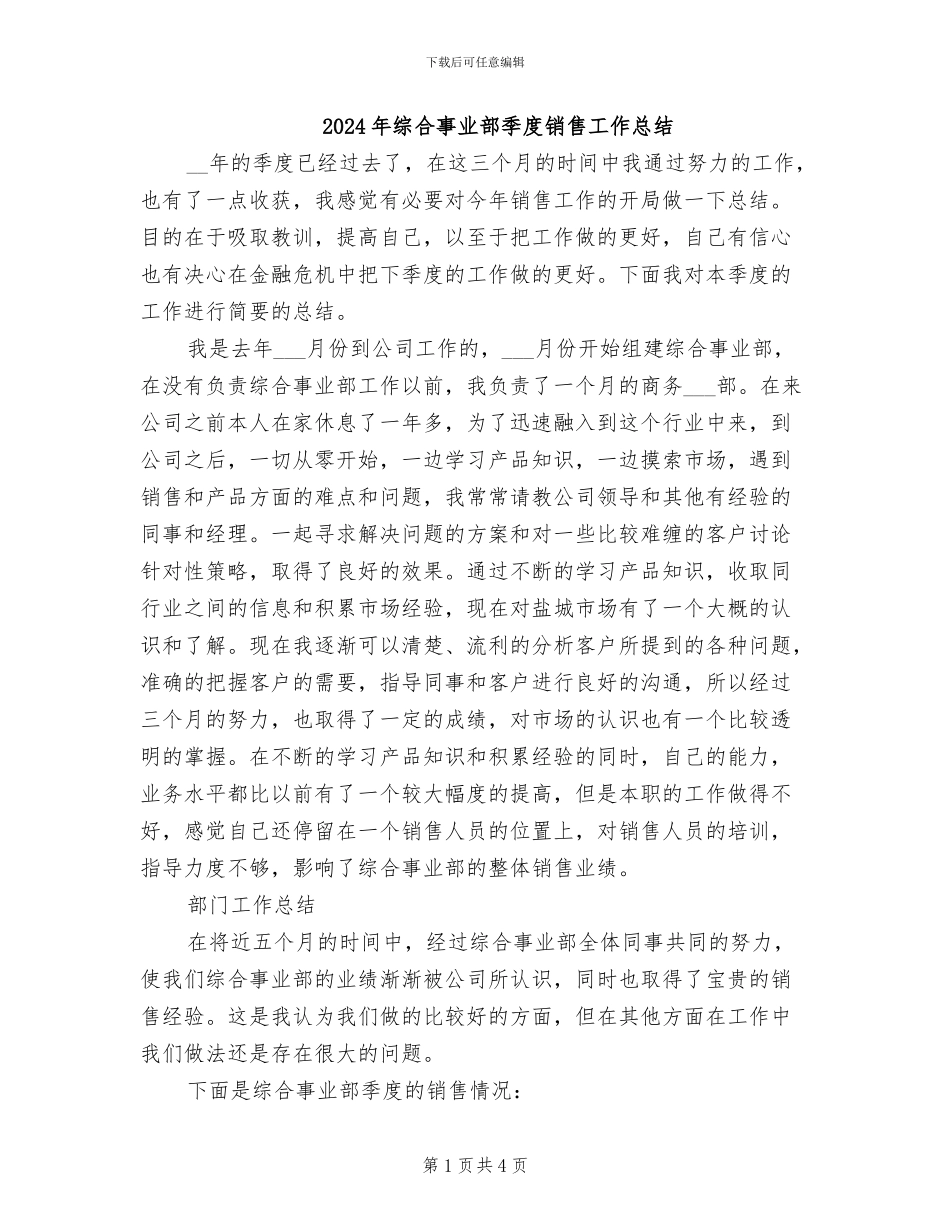 2024年综合事业部季度销售工作总结_第1页