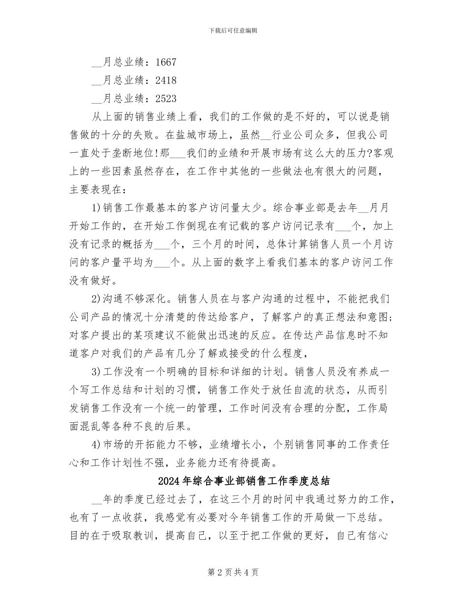 2024年综合事业部季度销售工作总结_第2页
