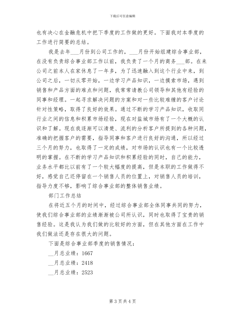 2024年综合事业部季度销售工作总结_第3页