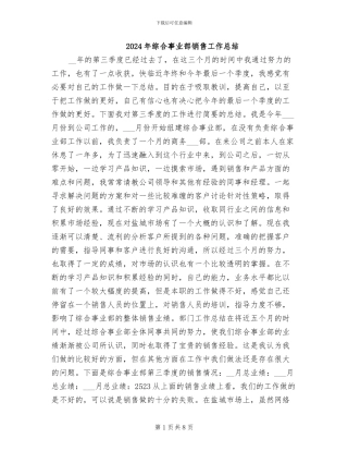2024年综合事业部销售工作总结