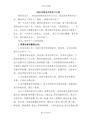 2024年综合内科实习小结