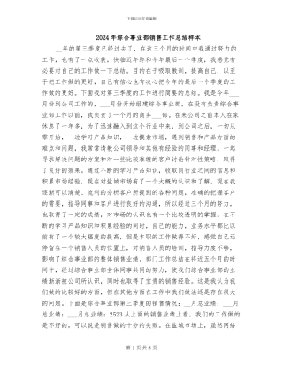 2024年综合事业部销售工作总结样本