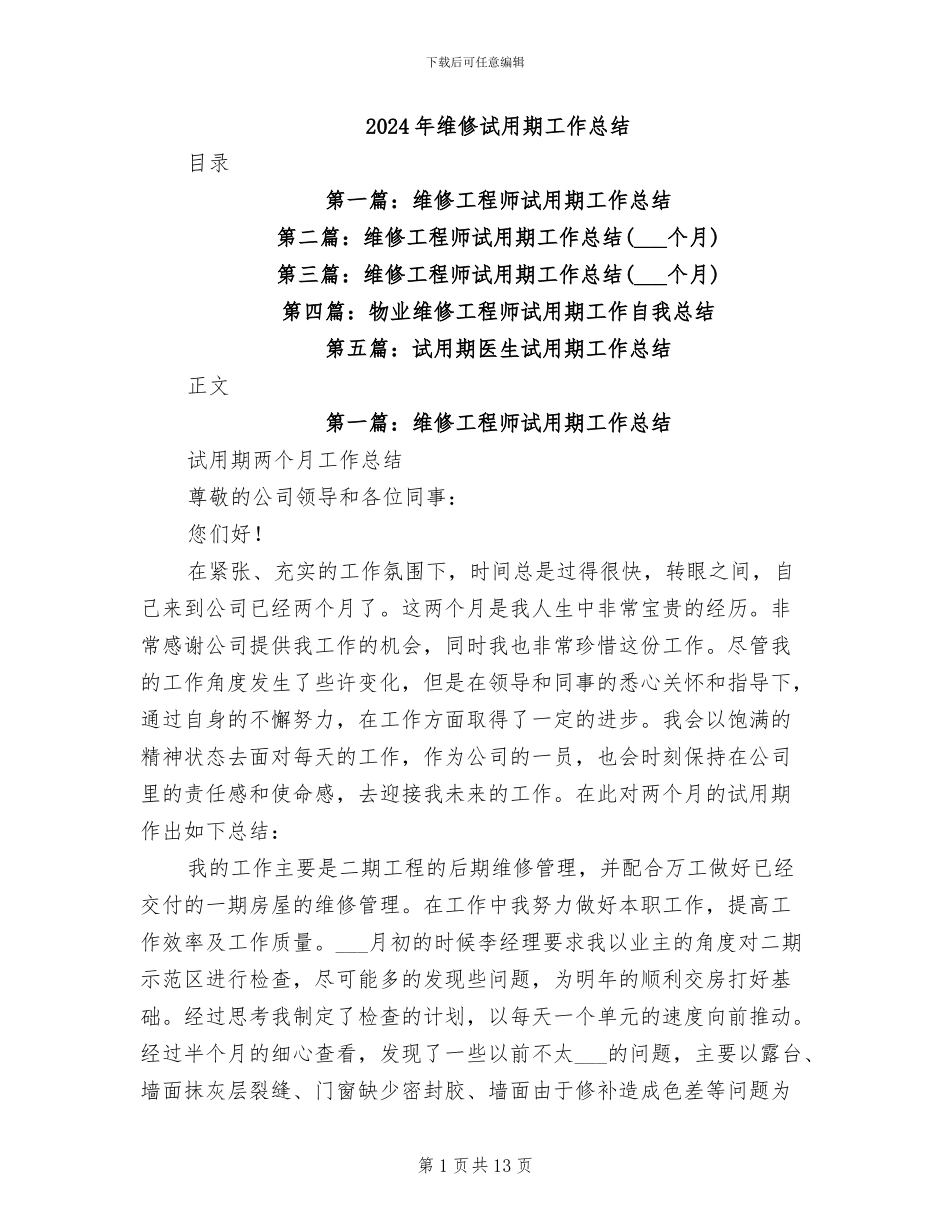 2024年维修试用期工作总结_第1页