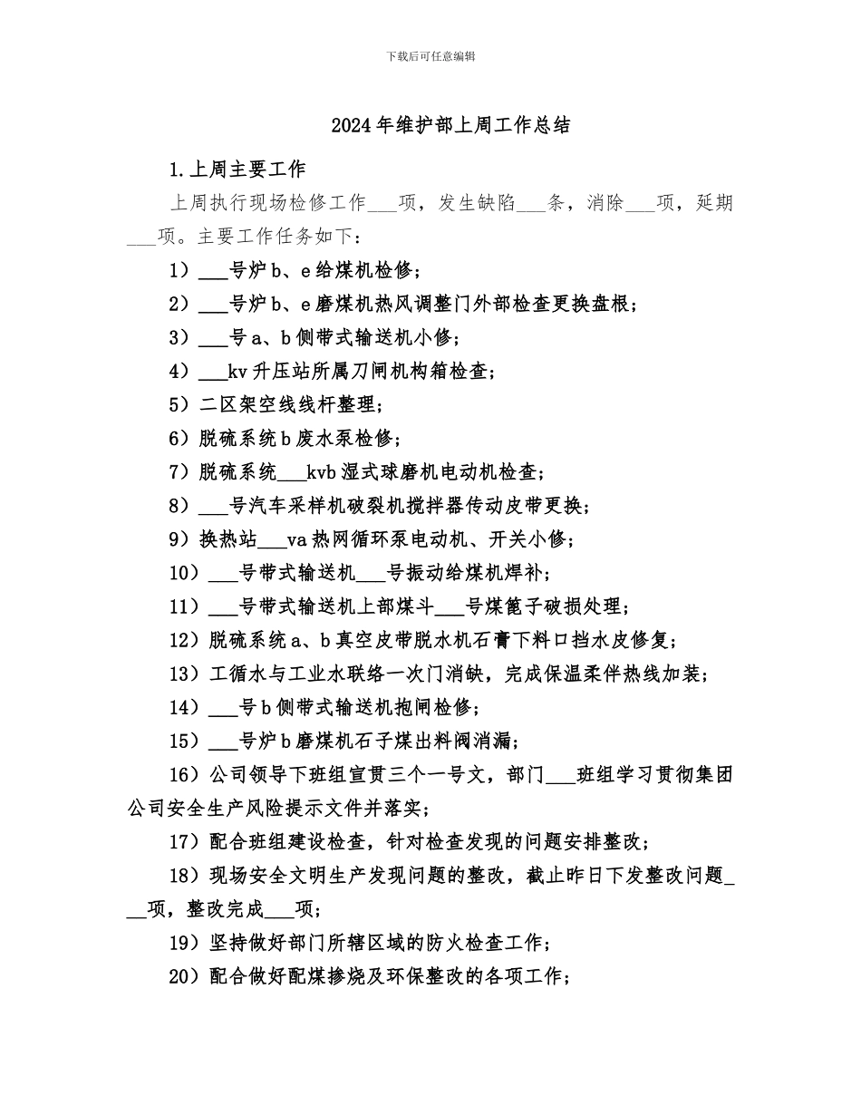 2024年维护部上周工作总结_第1页