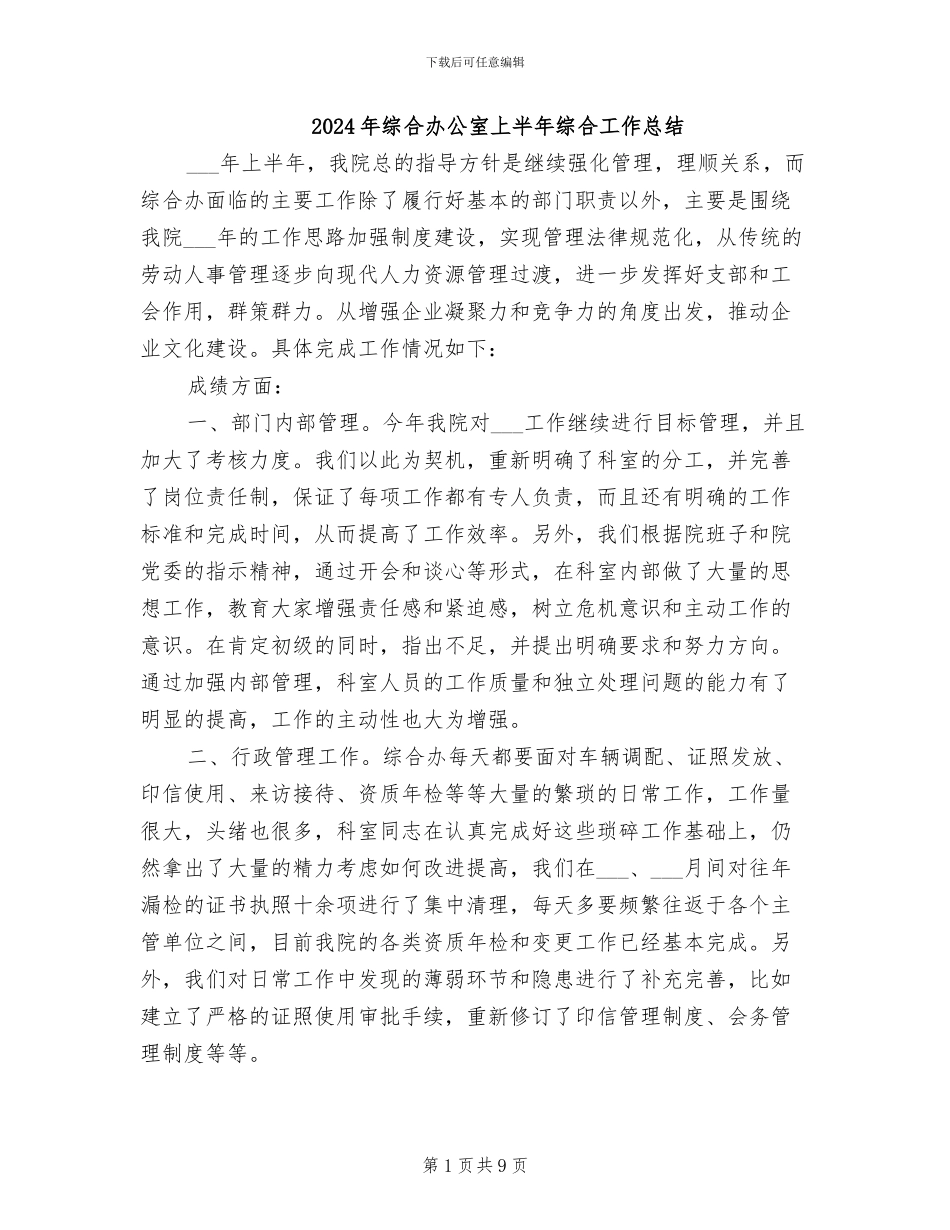 2024年综合办公室上半年综合工作总结_第1页