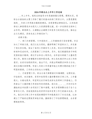 2024年综合办上半年工作总结