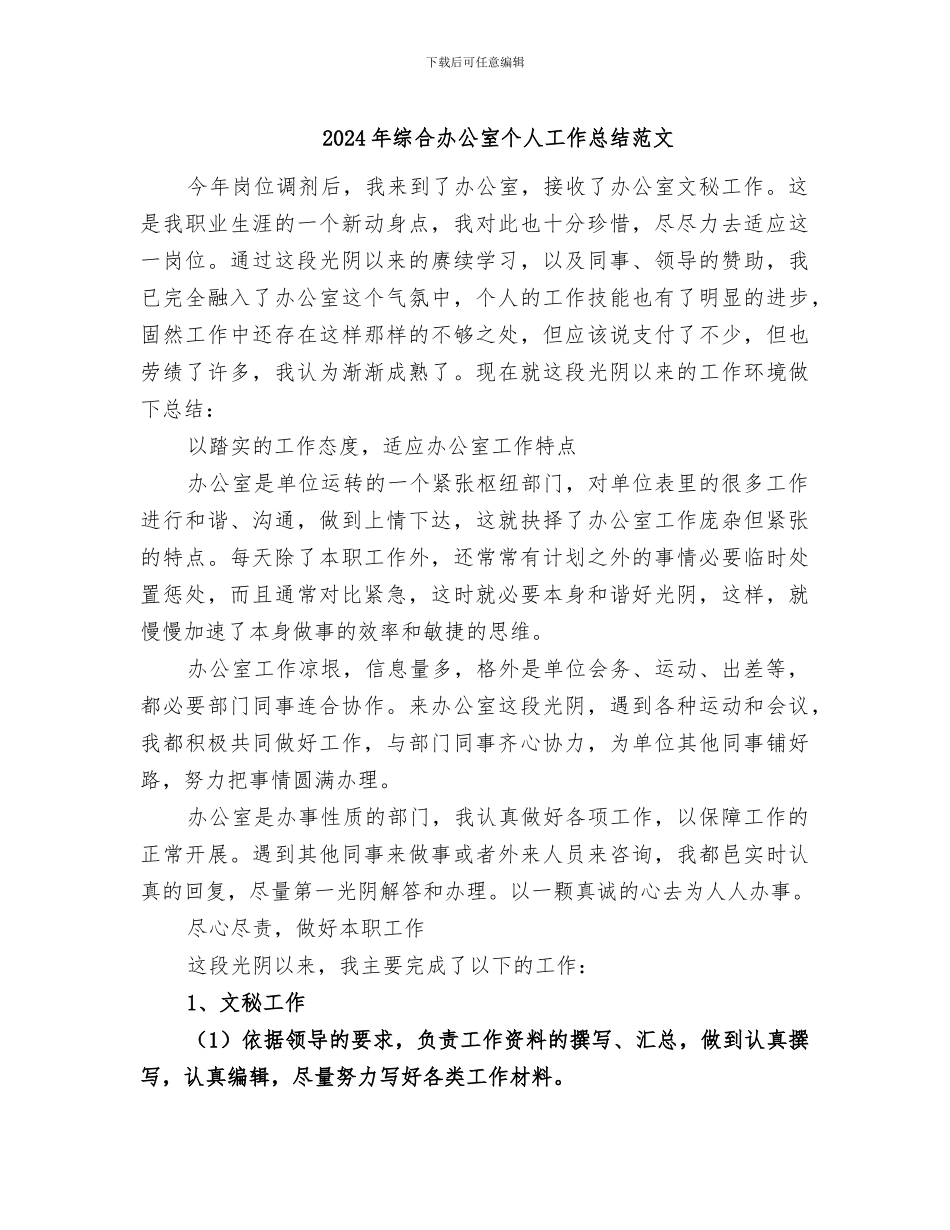 2024年综合办公室个人工作总结范文_第1页