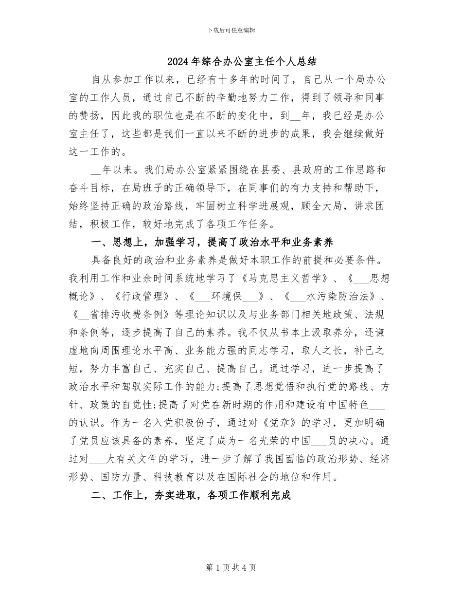 2024年综合办公室主任个人总结_第1页