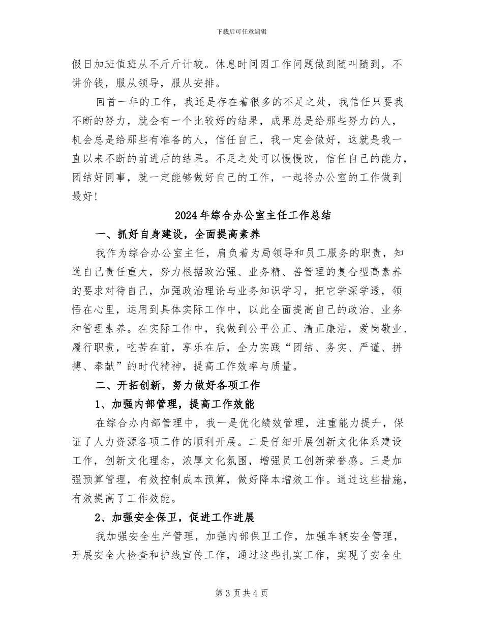 2024年综合办公室主任个人总结_第3页