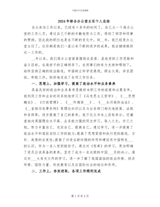 2024年综合办公室主任个人总结