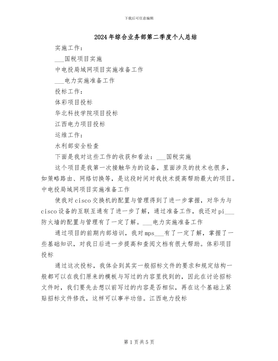 2024年综合业务部第二季度个人总结_第1页