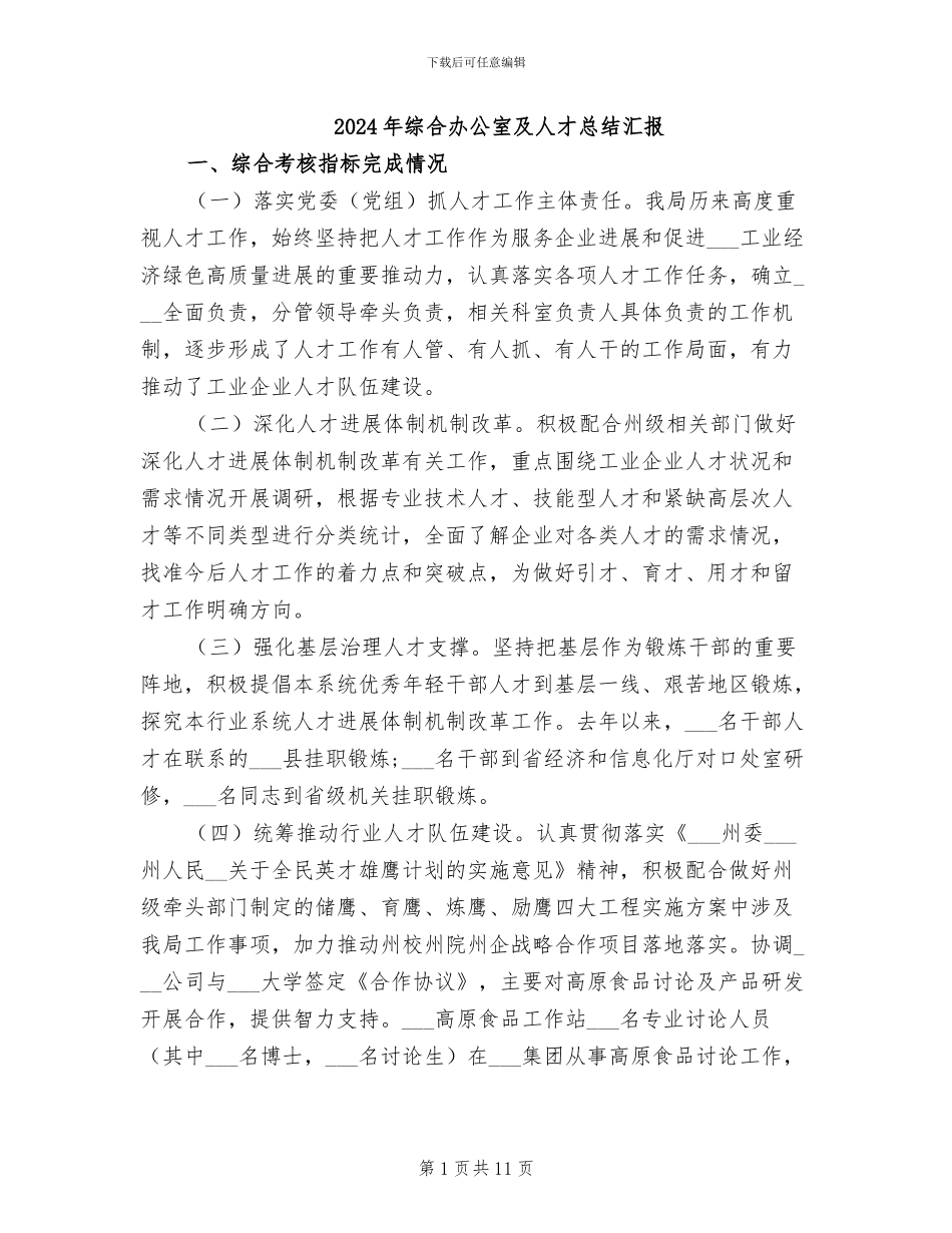 2024年综合办公室及人才总结汇报_第1页