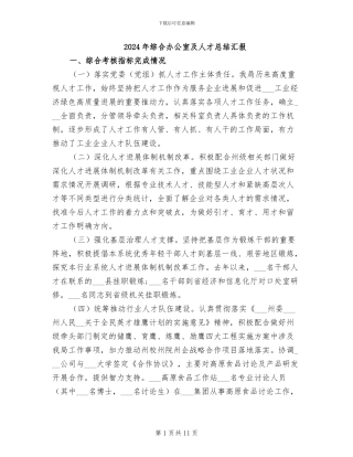 2024年综合办公室及人才总结汇报