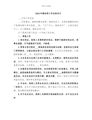 2024年维权部工作总结四月