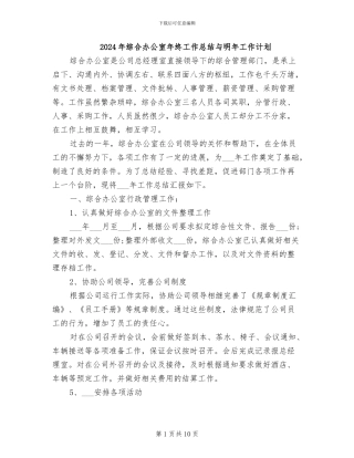 2024年综合办公室年终工作总结与明年工作计划