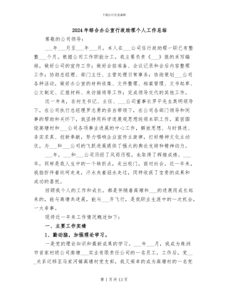 2024年综合办公室行政助理个人工作总结