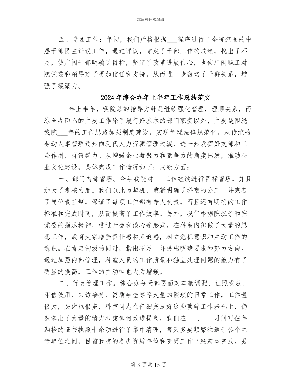 2024年综合办年上半年工作总结_第3页