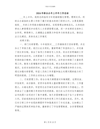 2024年综合办年上半年工作总结