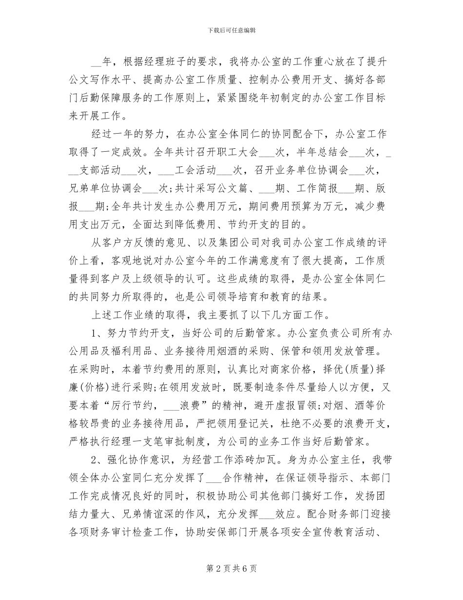 2024年综合办公室主任工作总结范文_第2页
