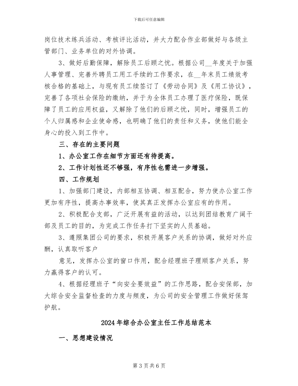 2024年综合办公室主任工作总结范文_第3页