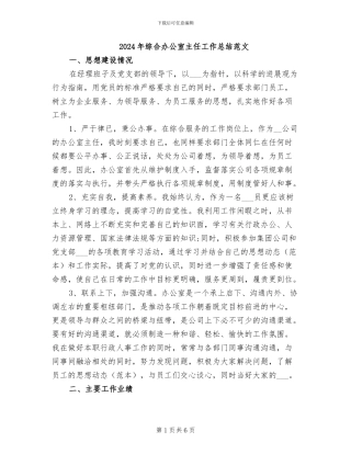 2024年综合办公室主任工作总结范文
