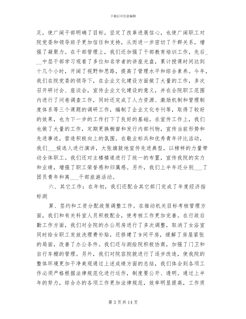 2024年综合办年上半年工作总结范文_第3页