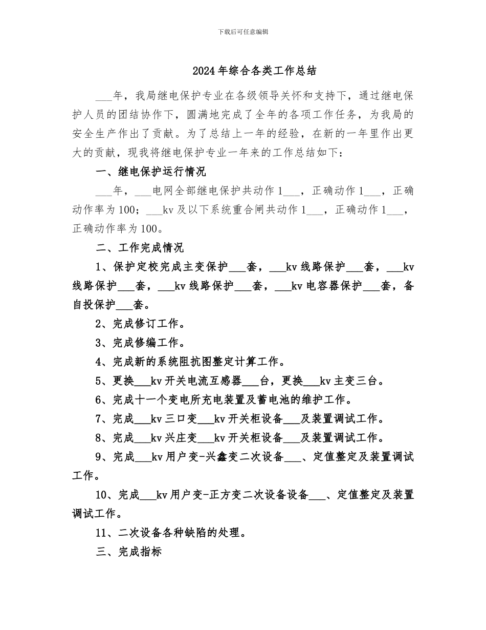 2024年综合各类工作总结_第1页