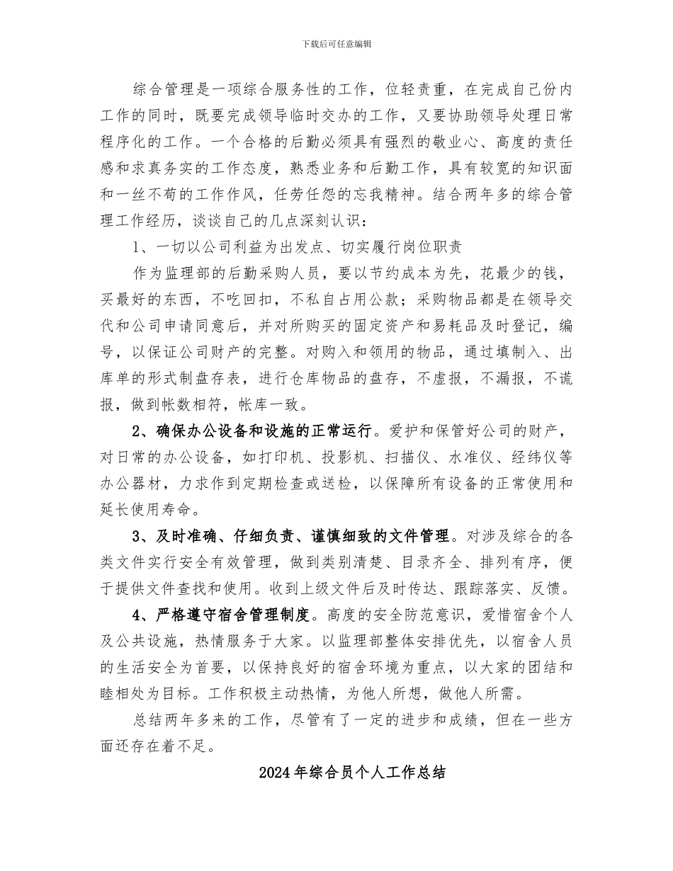 2024年综合后勤管理个人工作总结与感想_第3页