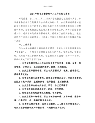 2024年综合后勤管理个人工作总结与感想