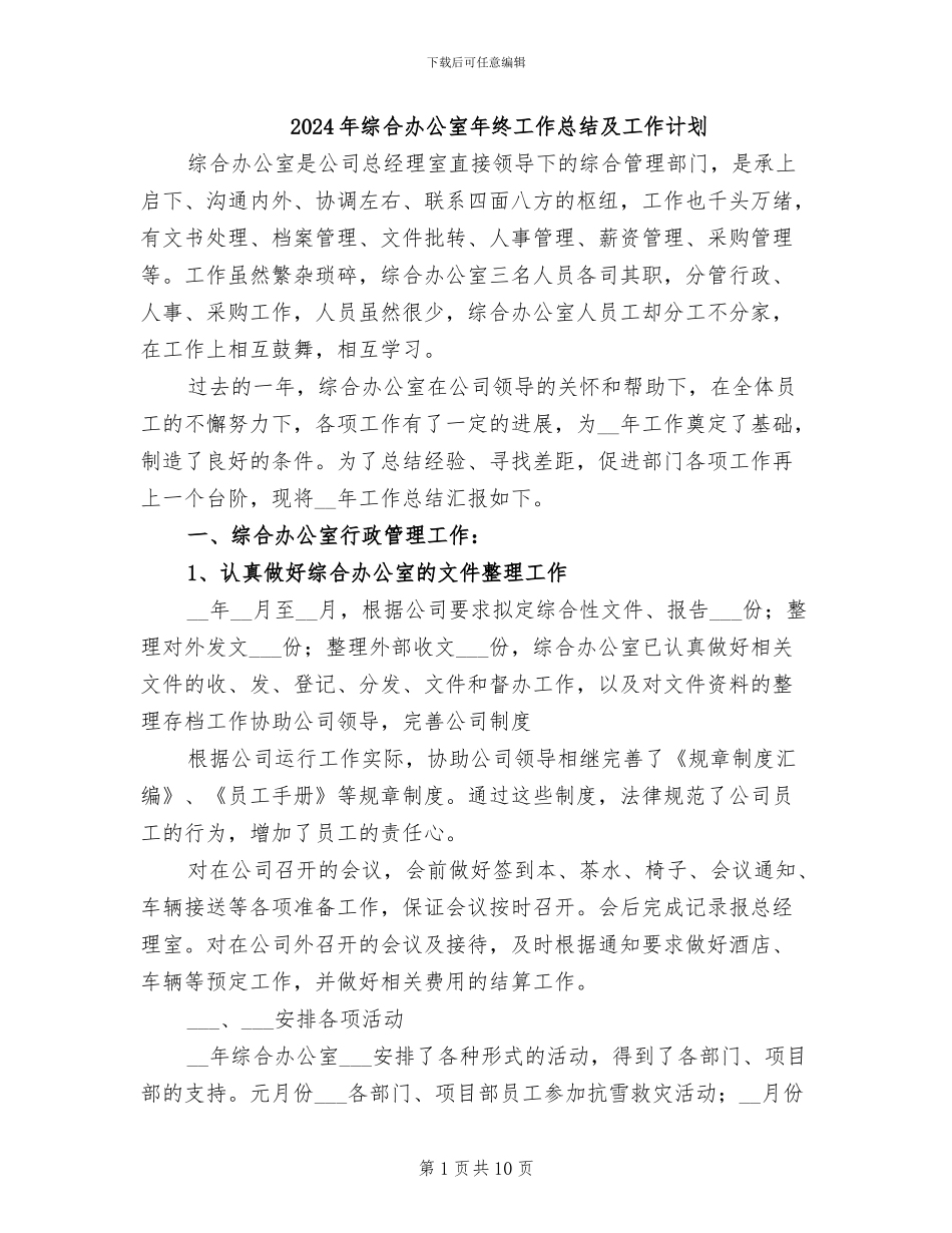 2024年综合办公室年终工作总结及工作计划_第1页