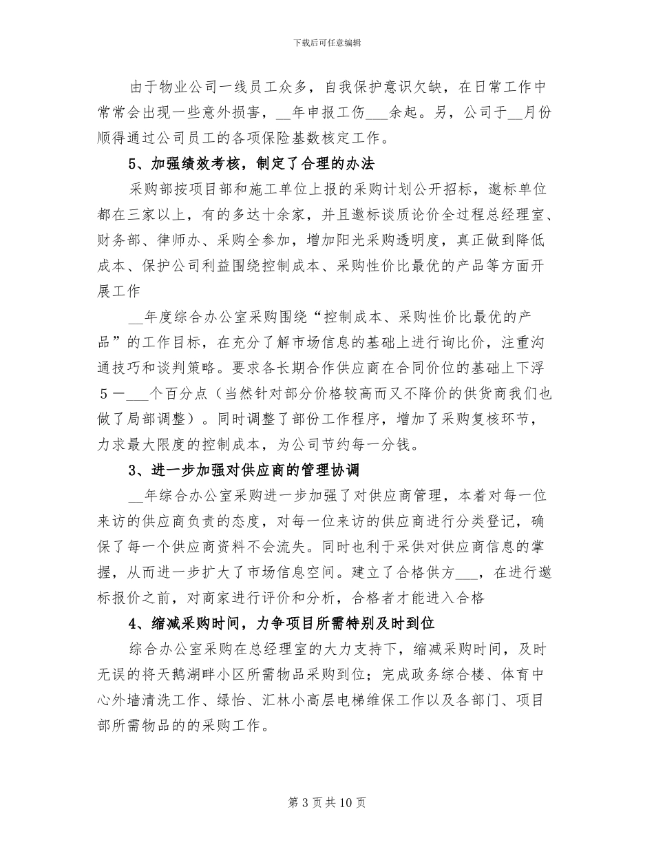 2024年综合办公室年终工作总结及工作计划_第3页