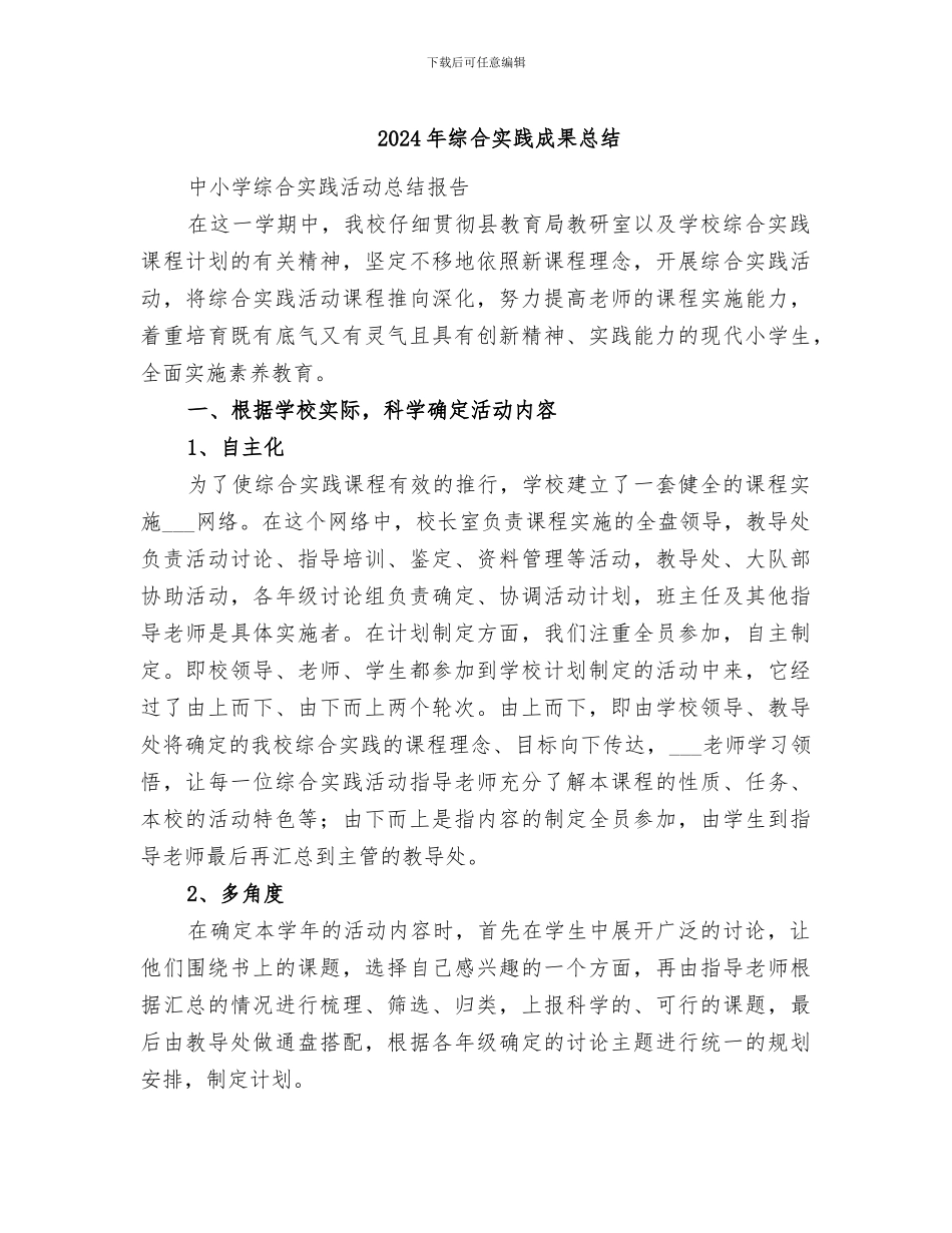 2024年综合实践成果总结_第1页