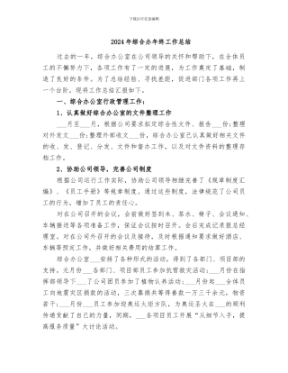 2024年综合办年终工作总结
