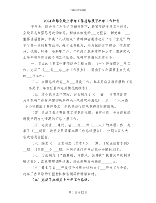 2024年综合处上半年工作总结及下半年工作计划